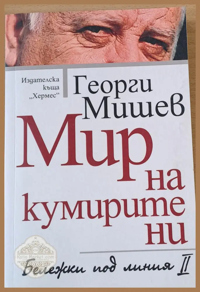 Мир на кумирите ни - Геолги Мишев - Книги