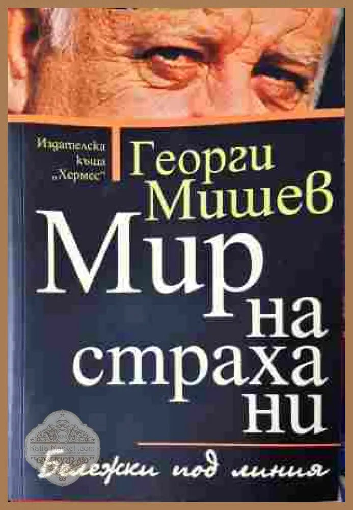 Мир на страха ни - Георги Мишев