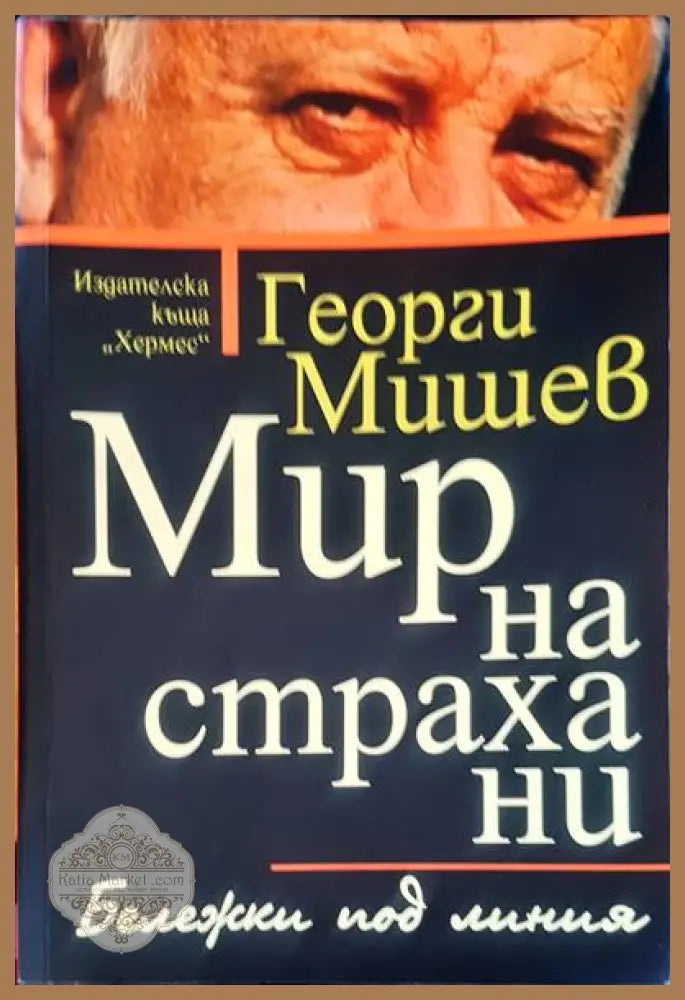 Мир на страхани - Георги Мишев - Книги