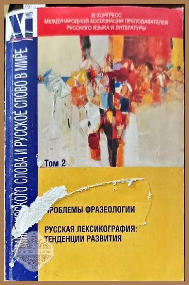 Мир русского слова и русское слово в мире. Том 2 - Колектив - Книги