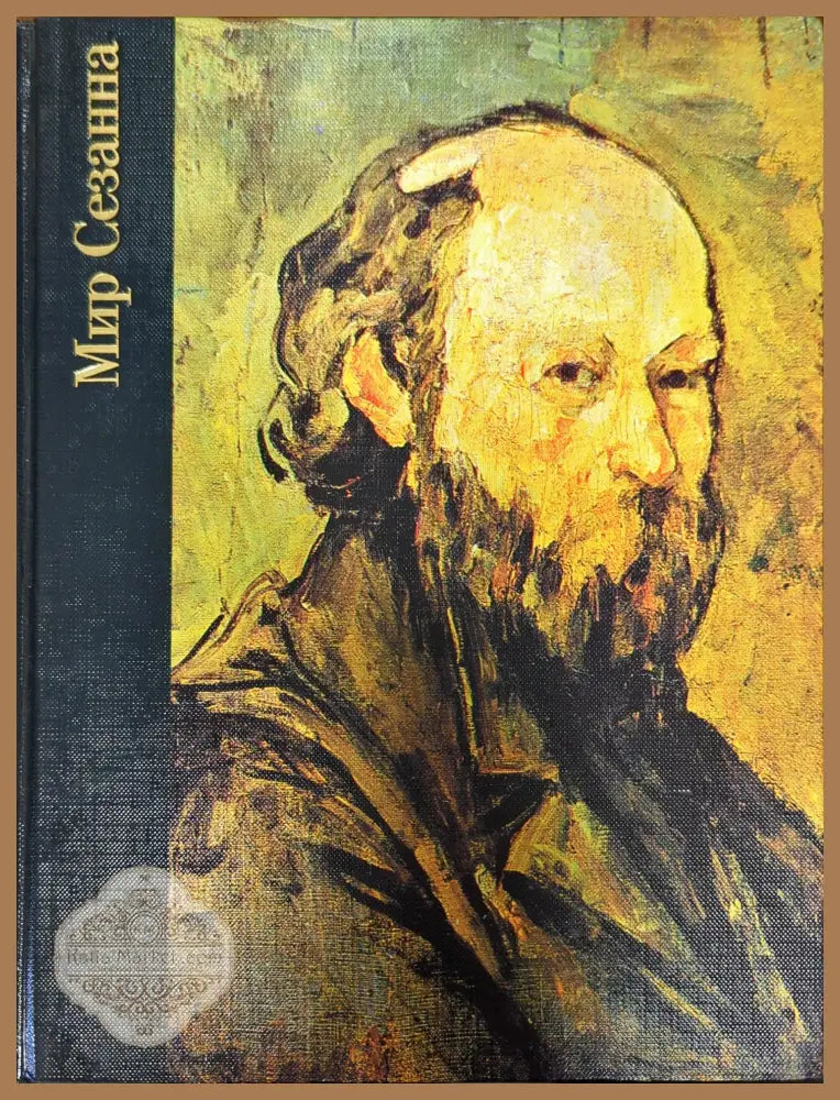 Мир Сезанна 1839-1906 - Ричард Мерфи - Книги