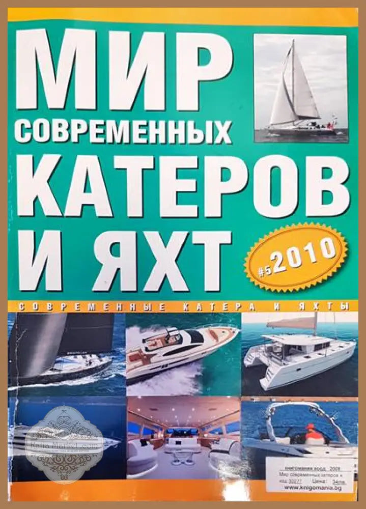 Мир современных катеров и яхт - Наталия Гребенюк - Книги