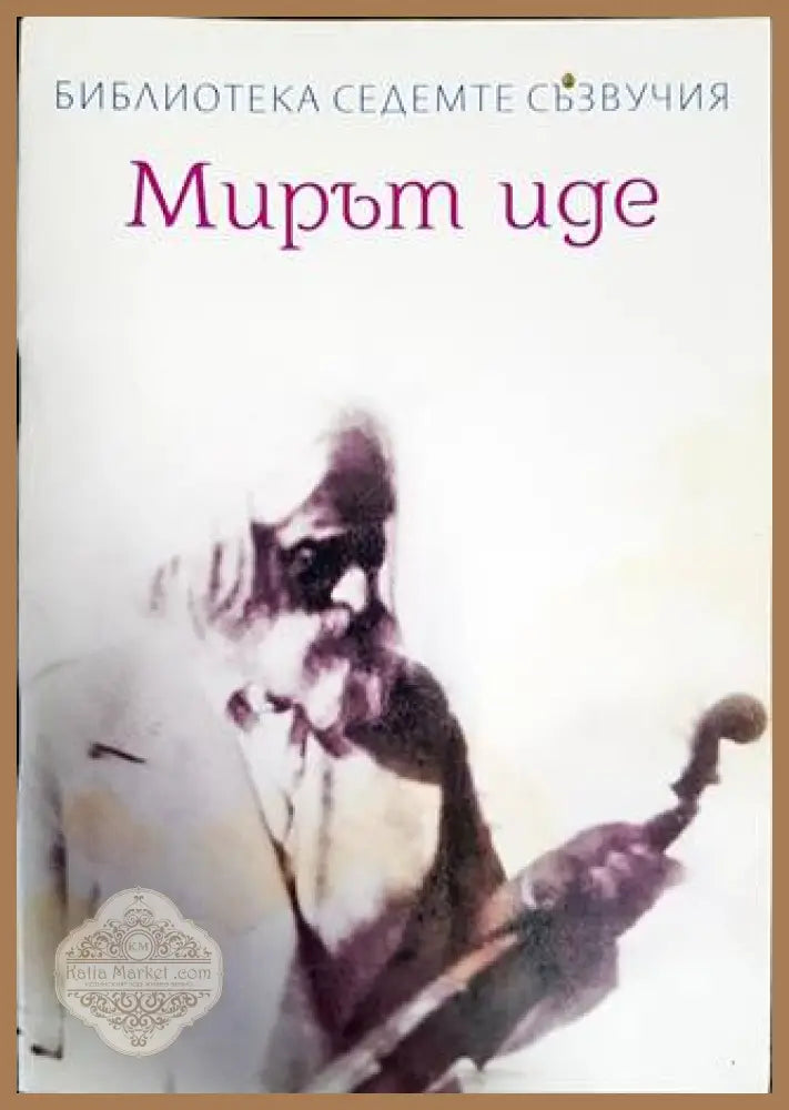 Мирът иде - --- - Книги