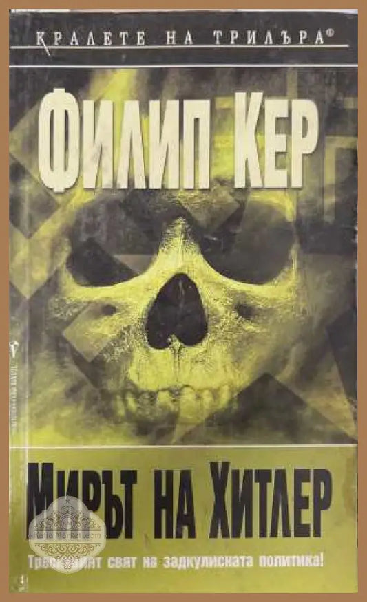 Мирът на Хитлер - Филип Кер - Книга