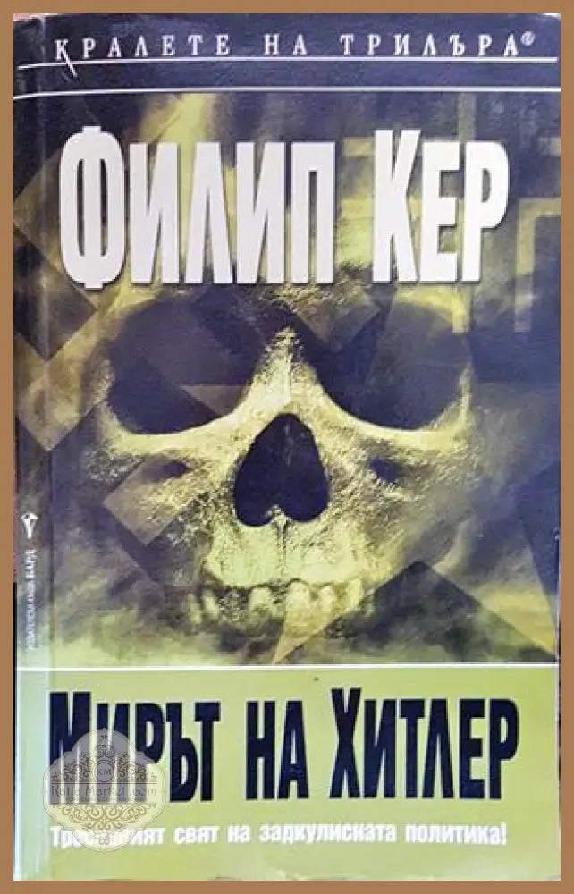 Мирът на Хитлер - Филип Кер - Книги