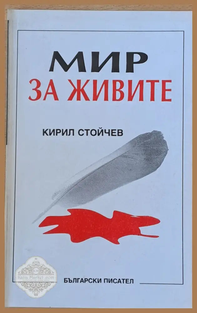 Мир за живите - Кирил Стойчев - Книги