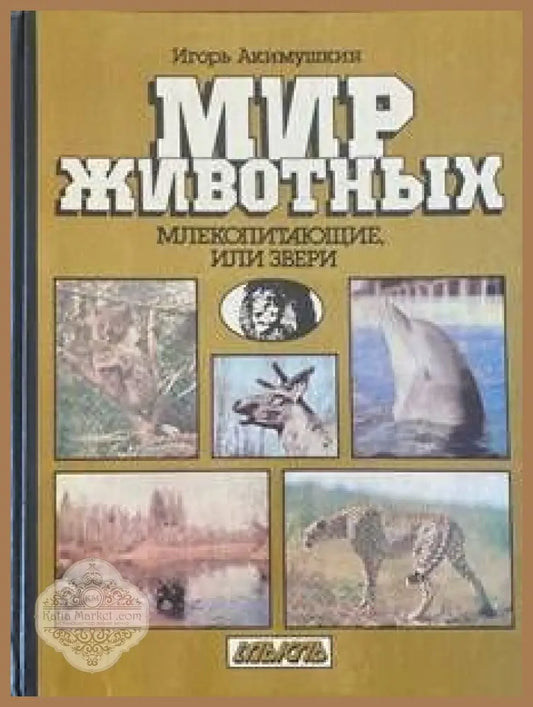 Мир животных - Игорь Акимушкин - Книги