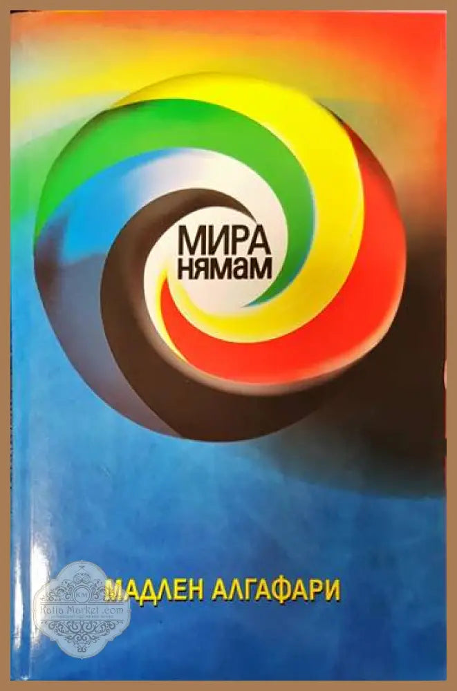 Мира нямам! - Мадлен Алгафари - Книги
