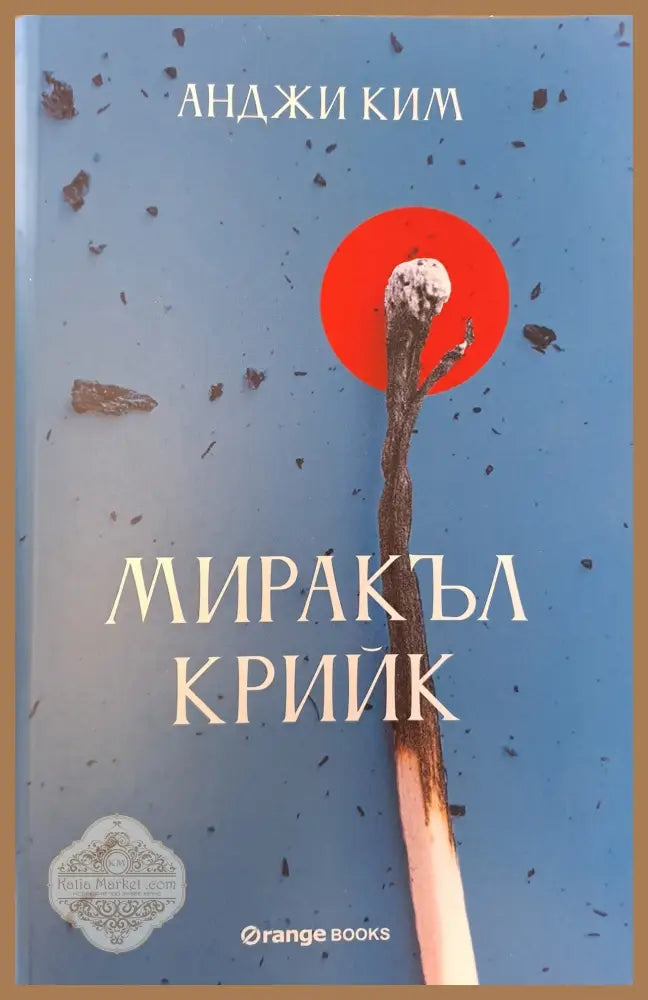 Миракъл крийк - Анджи Ким - Книги
