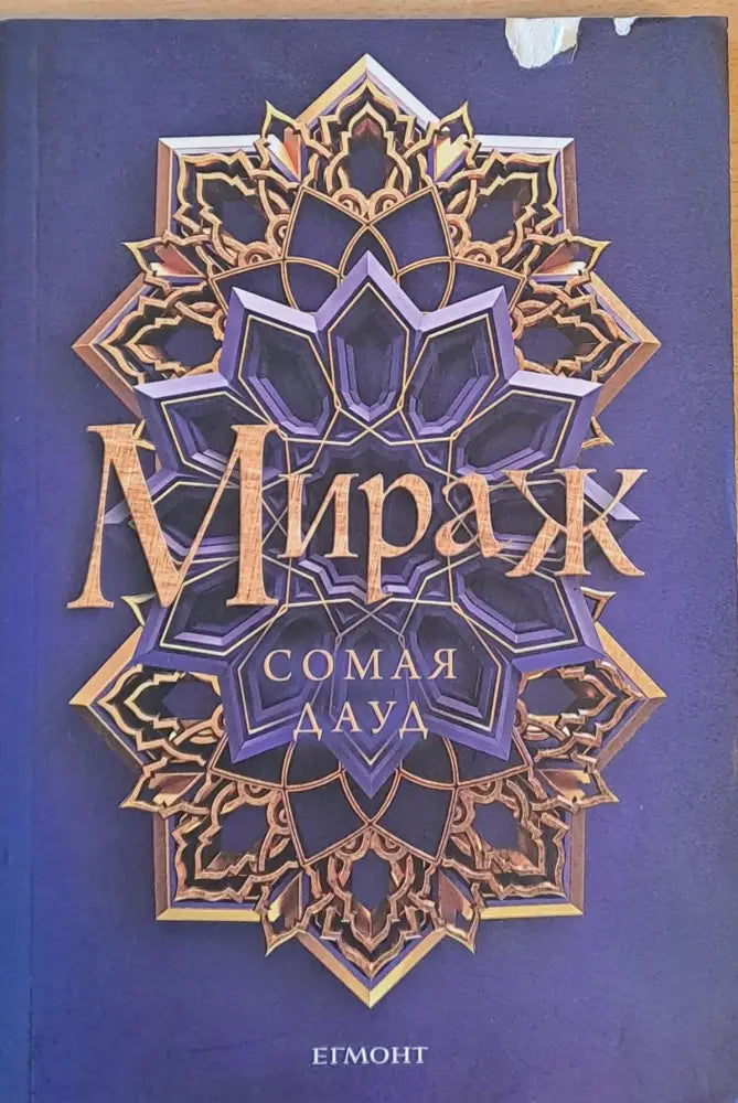 Мираж (813) - Книга