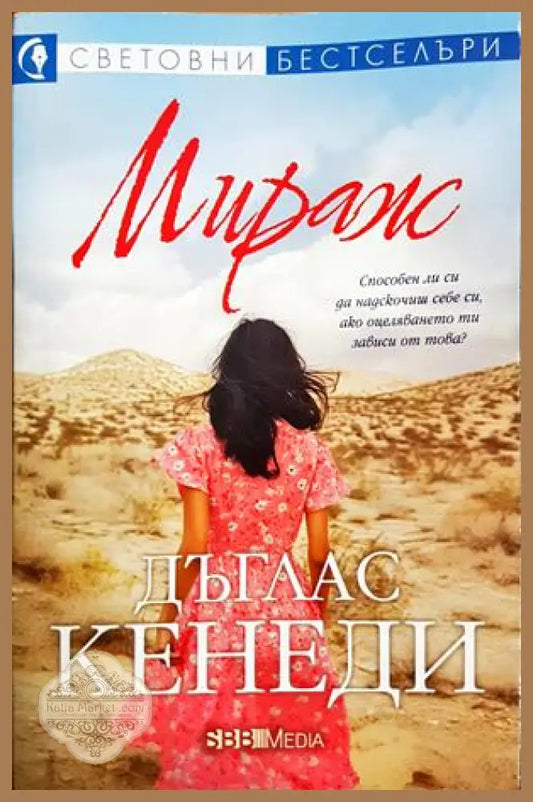 Мираж, Дъглас Кенеди - Дъглас Кенеди - Книга