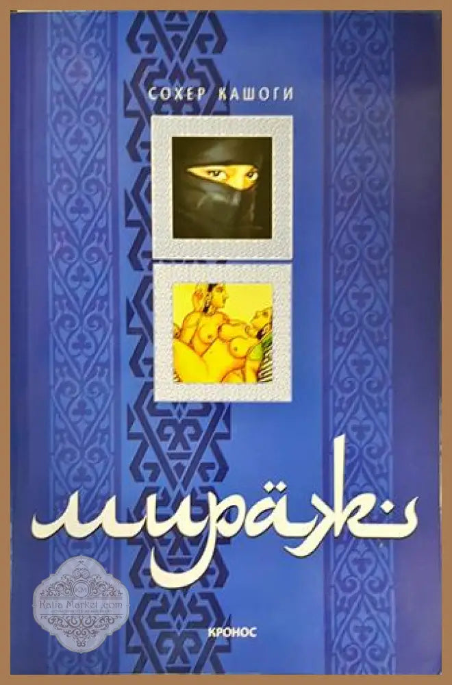 Мираж - Сохер Кашоги - Книги