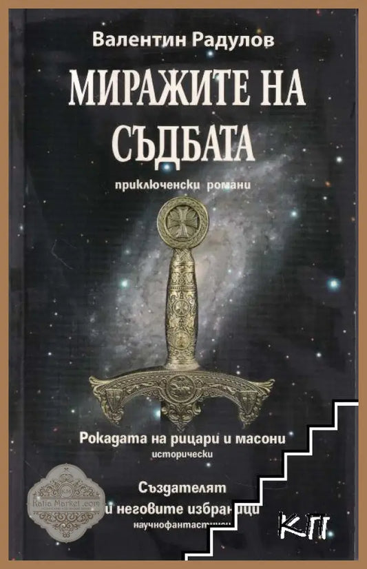 Миражите на съдбата - Валентин Радулов - Книги