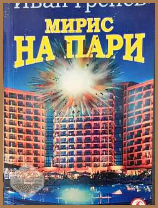 Мирис на пари (меки корици) - Иван Тренев - Книга