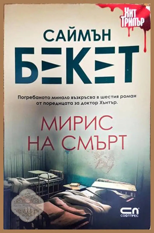 Мирис на смърт - Саймън Бекет - Книги