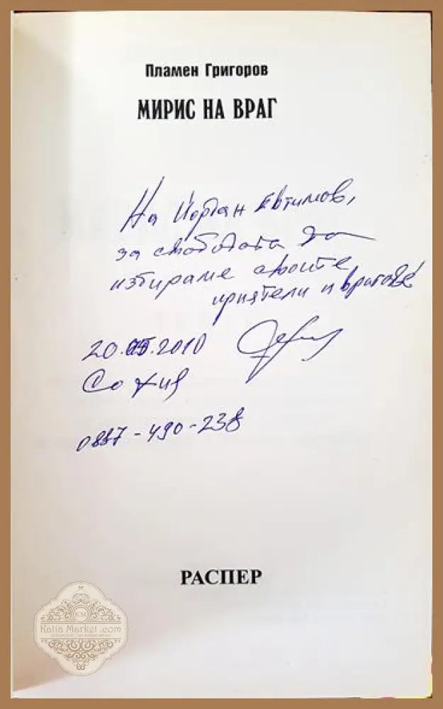 Мирис на враг - Пламен Григоров - Книги