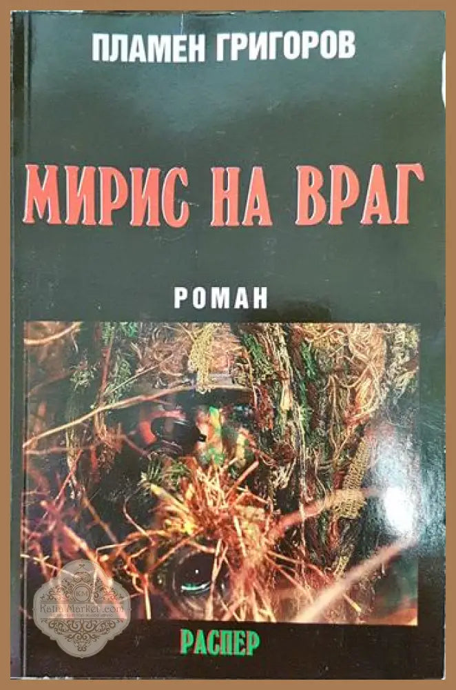 Мирис на враг - Пламен Григоров - Книги