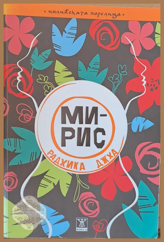 Мирис - Радхика Джха - Книги