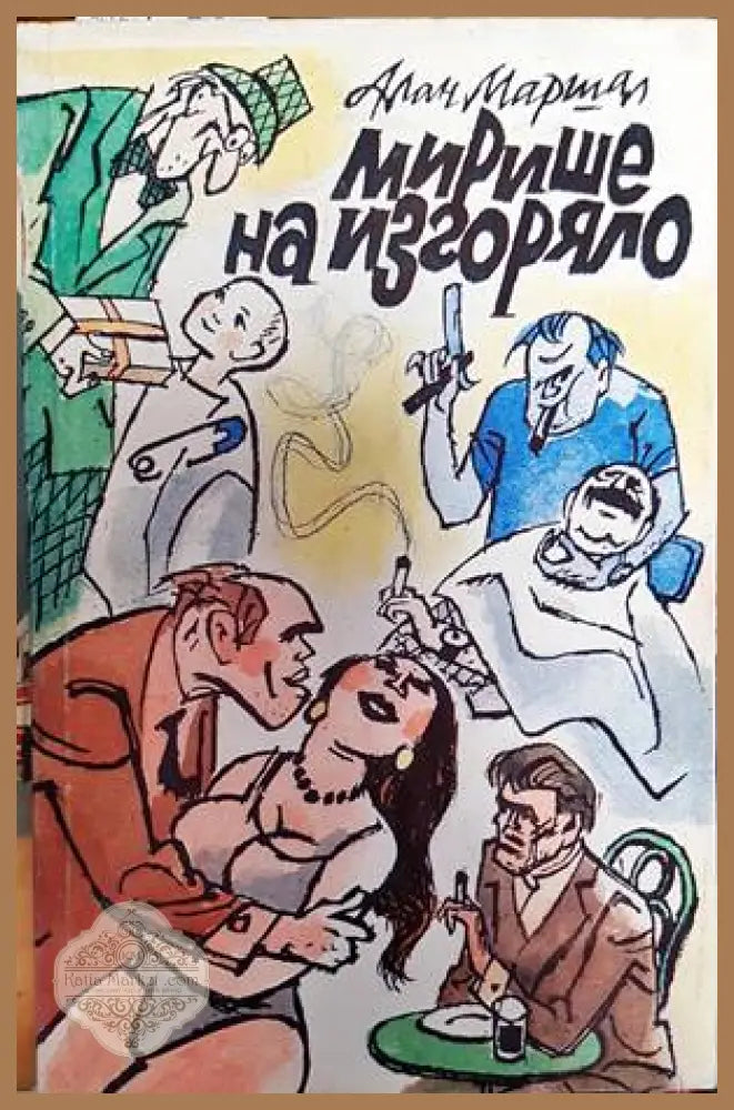 Мирише на изгоряло - Алан Маршал - Книги