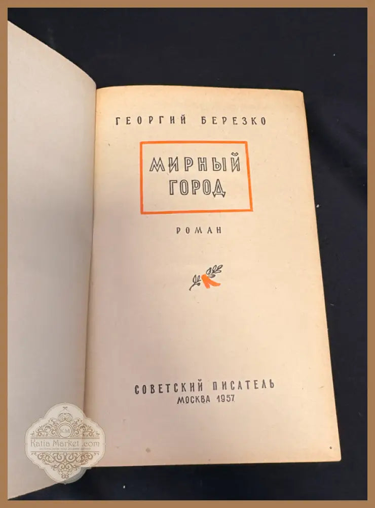 Мирный город - заглавна страница