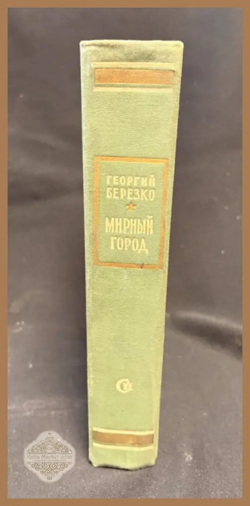 Мирный город - гърб на книгата