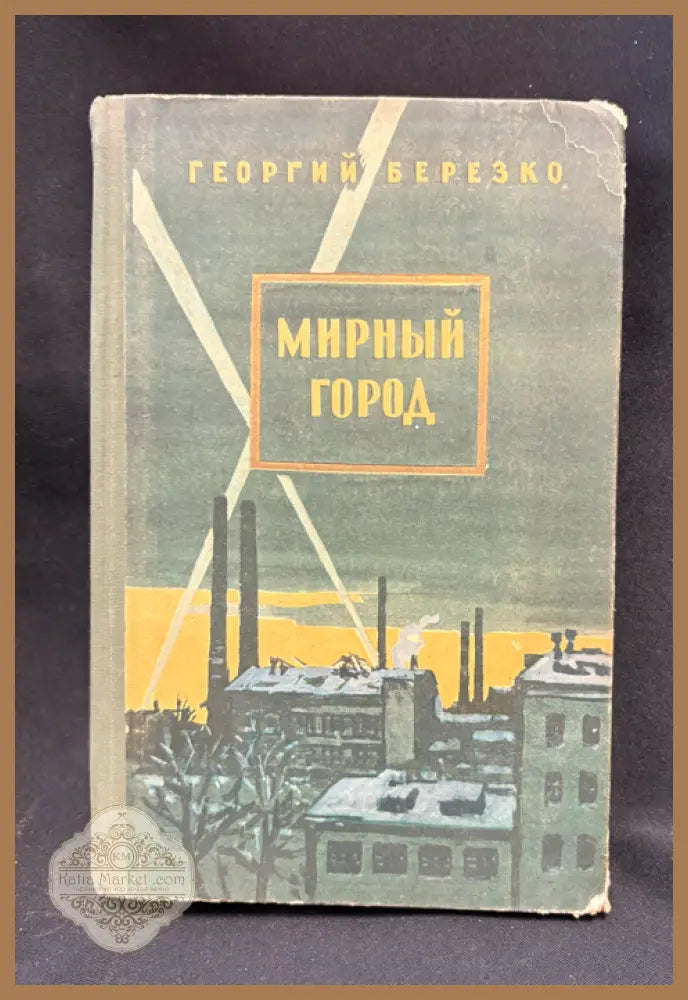Мирный город - предна корица