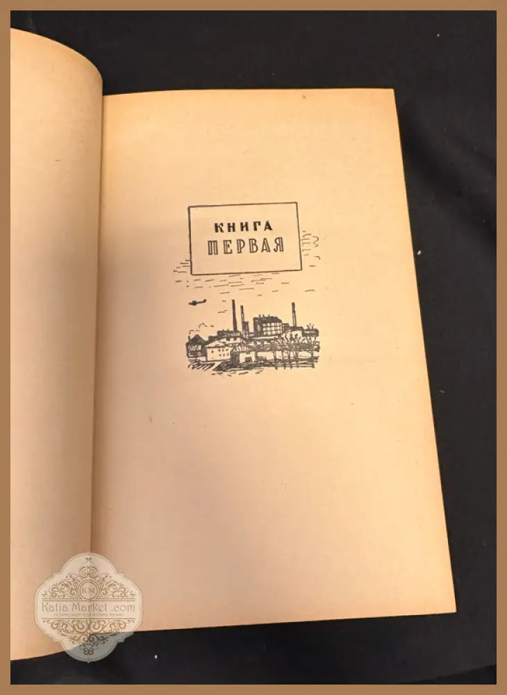 Мирный город - Книга първа (заглавна страница)