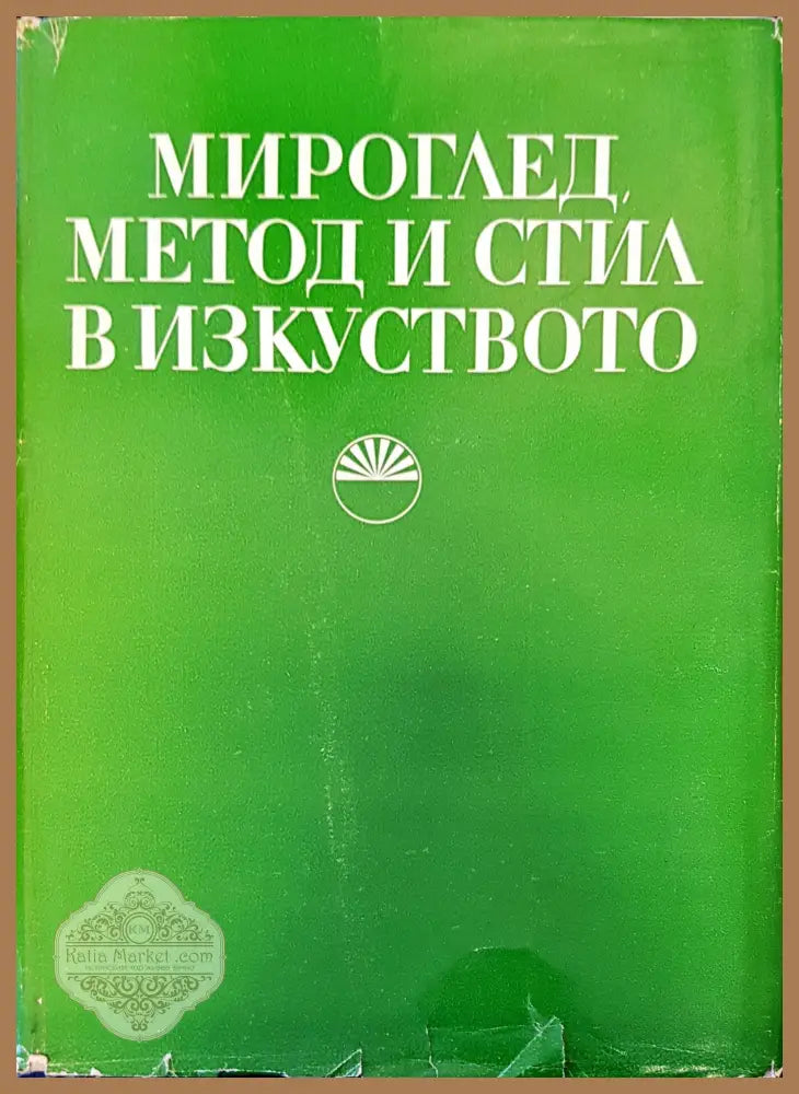 Мироглед метод и стил в изкуството - Гочо Гочев - Книги