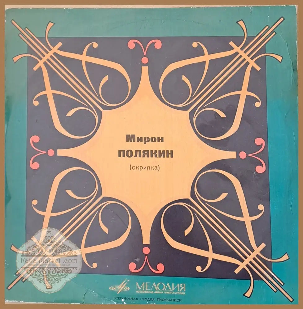 Мирон Полякин - скрибка: Шуберт П. Чайковский И. Брамс П. Сарасате - antique