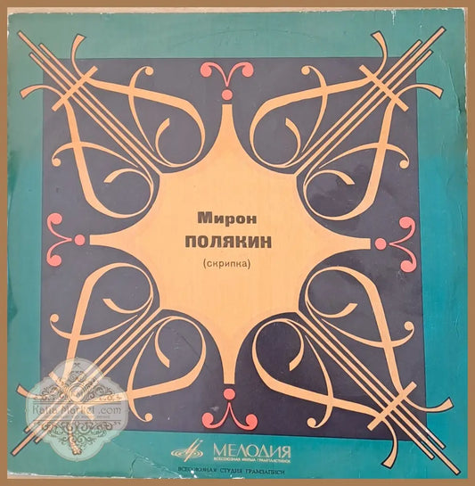 Мирон Полякин - скрибка: Шуберт П. Чайковский И. Брамс П. Сарасате - antique