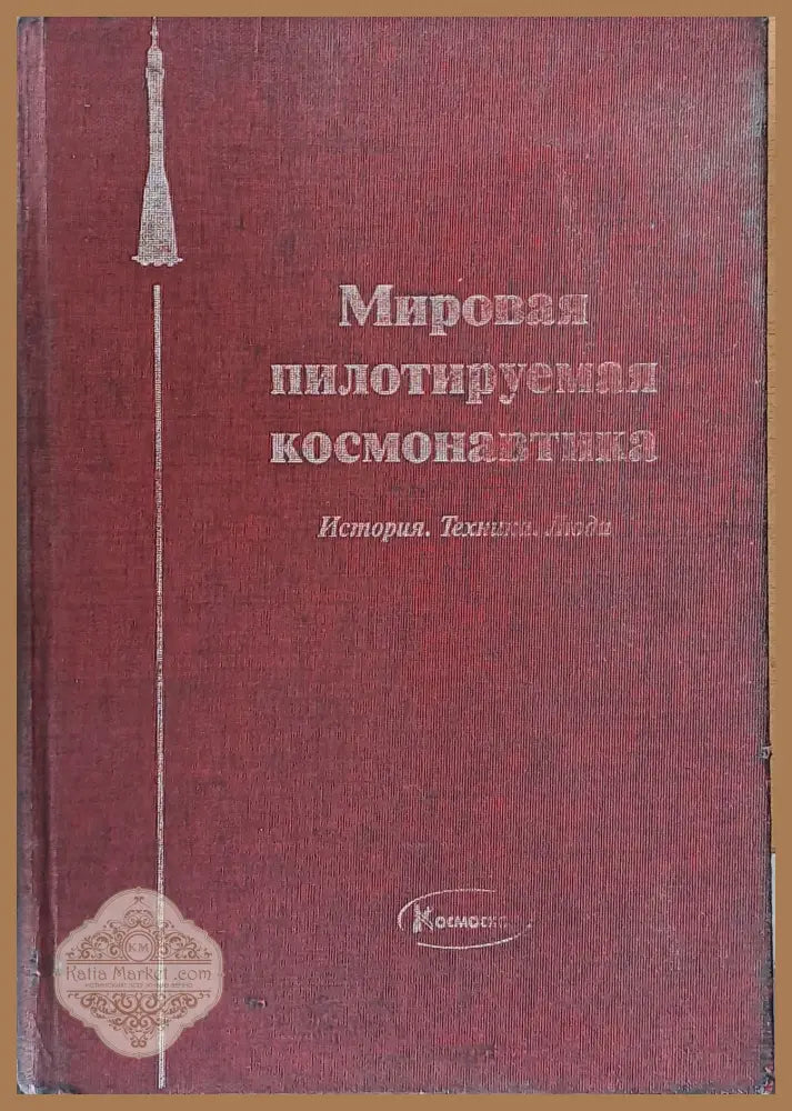 Мировая пилотируемая космонавтика. История. Техника. Люди - Редакция: Космонавт Ю. М. Батурин - Книги