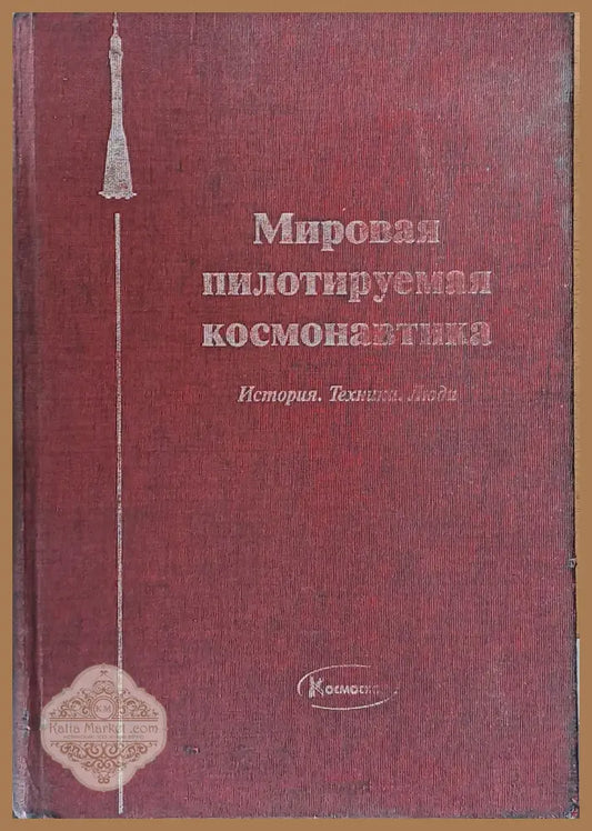 Мировая пилотируемая космонавтика. История. Техника. Люди - Редакция: Космонавт Ю. М. Батурин - Книги