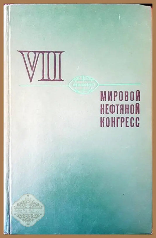 Мировой нефтяной конгресс - И. В. Калечица - Книги