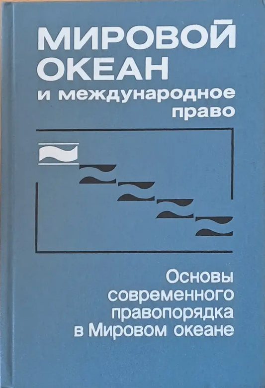 Мировой океан и международное право (402) - Книга
