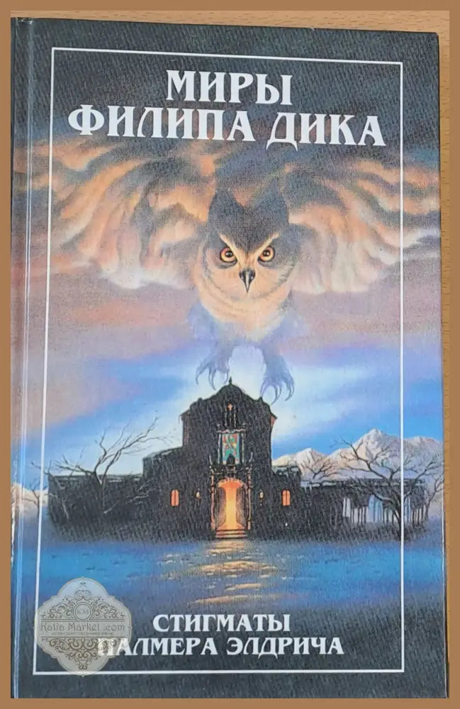 Миры Филипа Дика - Стигматы Палмера Елдрича-роман Убик-роман - Филип Дика - Книги