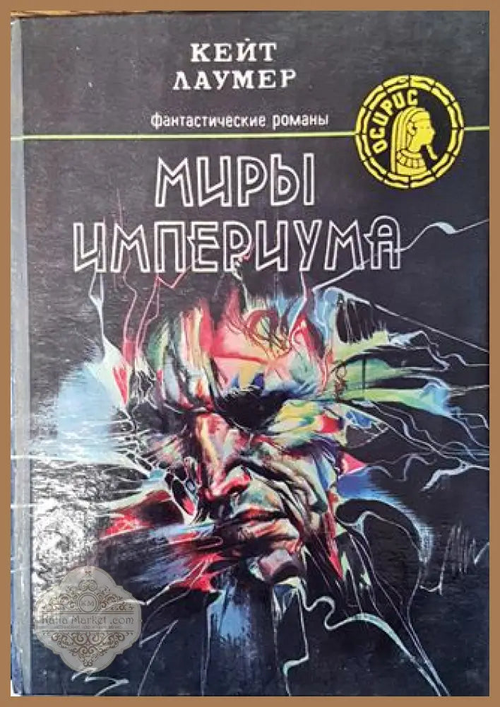 Миры Империума - Кейт Лаумер - Кейт Лаумер - Книга