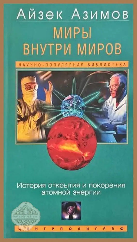 Миры внутри миров - Айзек Азимов - Книги