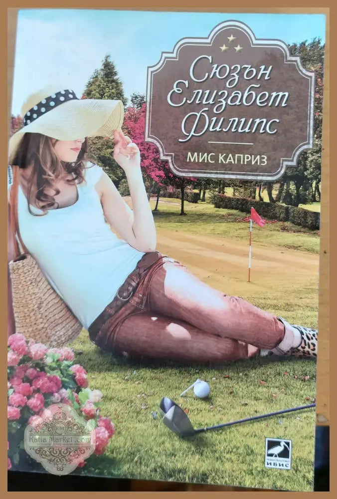 Мис Каприз - Сюзън Елизабет Филипс - Книги