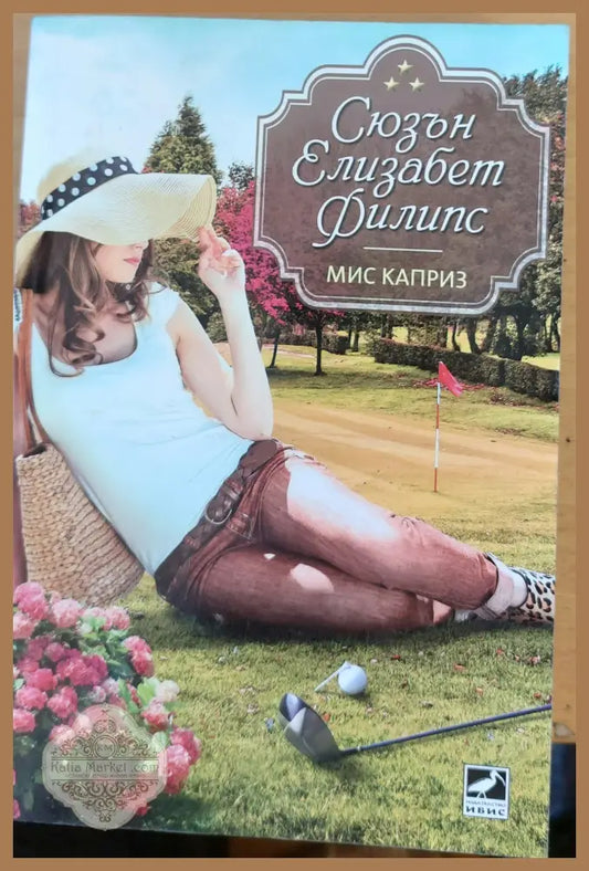 Мис Каприз - Сюзън Елизабет Филипс - Книги