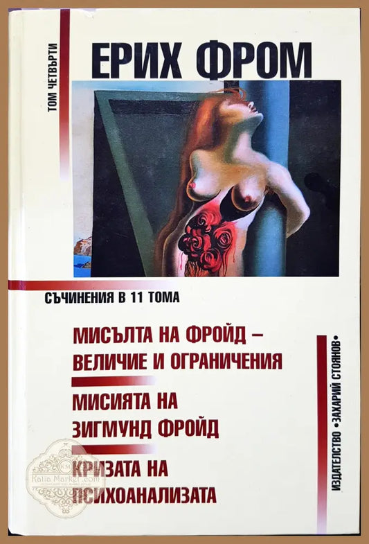 Мисъта на фройд - Ерих Фром - Книги