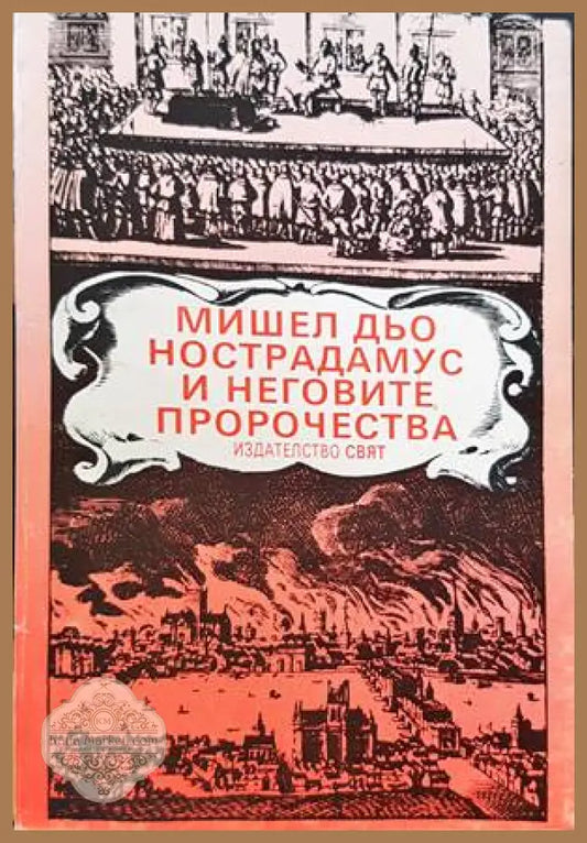 Мишел дьо Нострадамус и неговите пророчества - Сборник - Книги