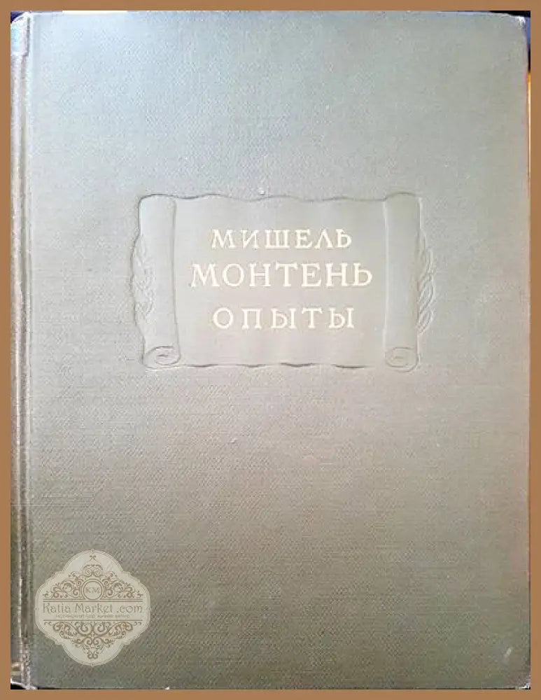 Мишель монтень опыты - Авторски колектив - Книги