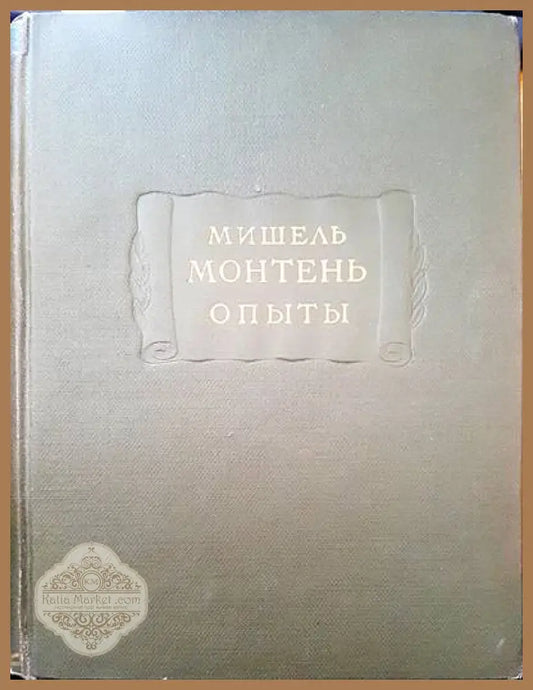 Мишель монтень опыты - Авторски колектив - Книги