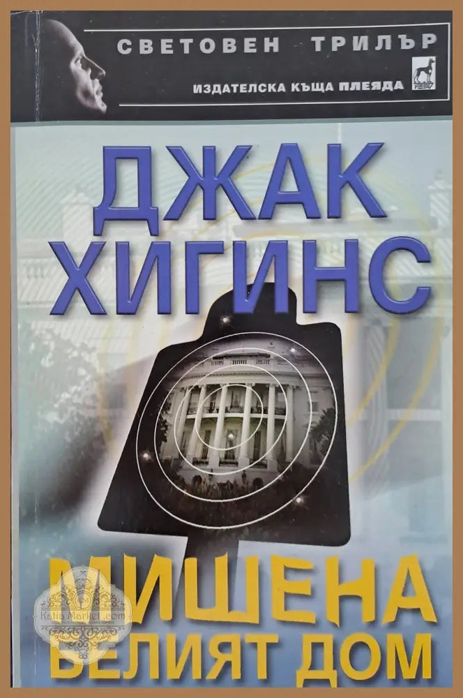 Мишена белият дом - Джак Хигинс - Книги