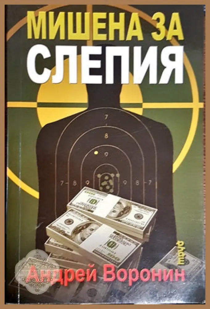 Мишена за Слепия - Андрей Воронин - Книги