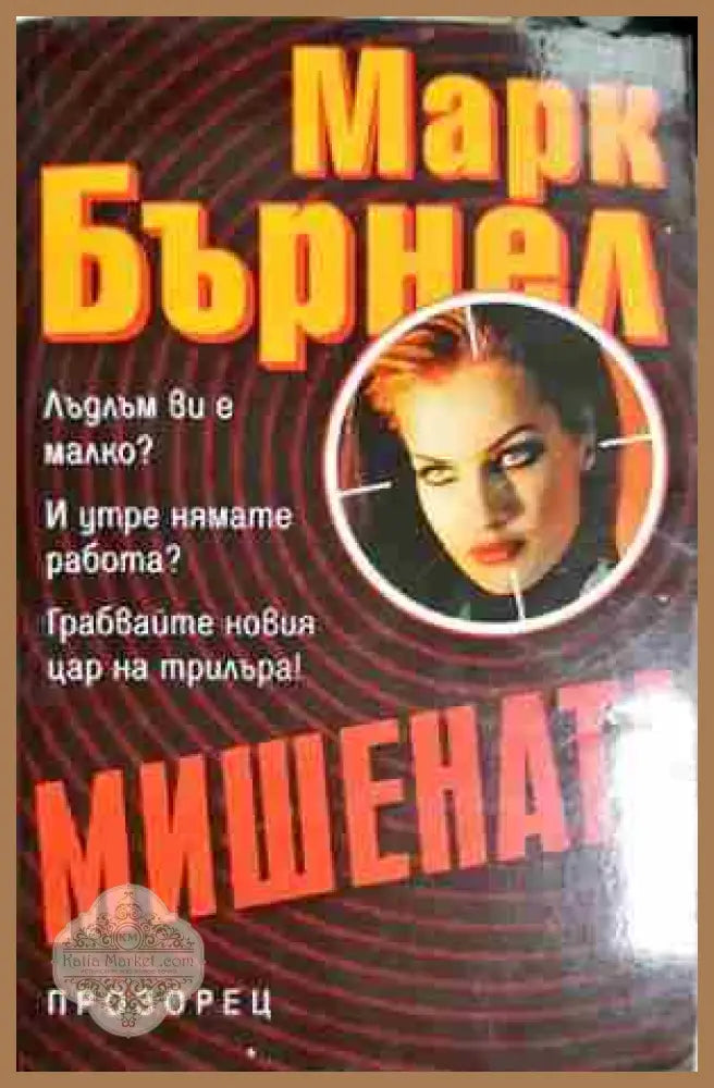 Мишената - Марк Бърнел - Книга