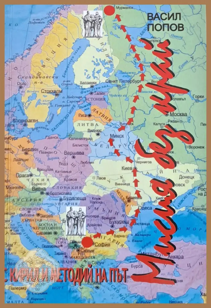 Мисия без край. С Кирил и Методий на път - Васил Попов - Книги