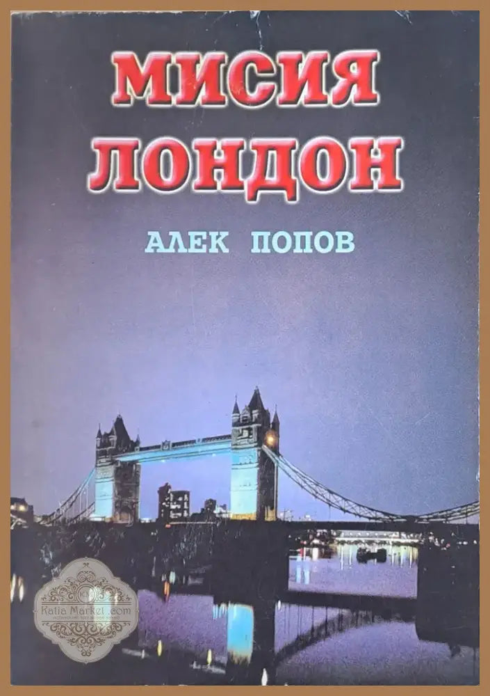 Мисия Лондон (560) - Книга
