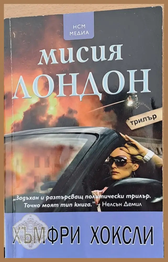 Мисия Лондон - Алек Попов - Книга