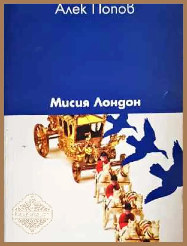 Мисия Лондон - Алек Попов - Книга
